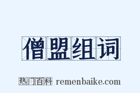 僧盟组词是什么意思的图片